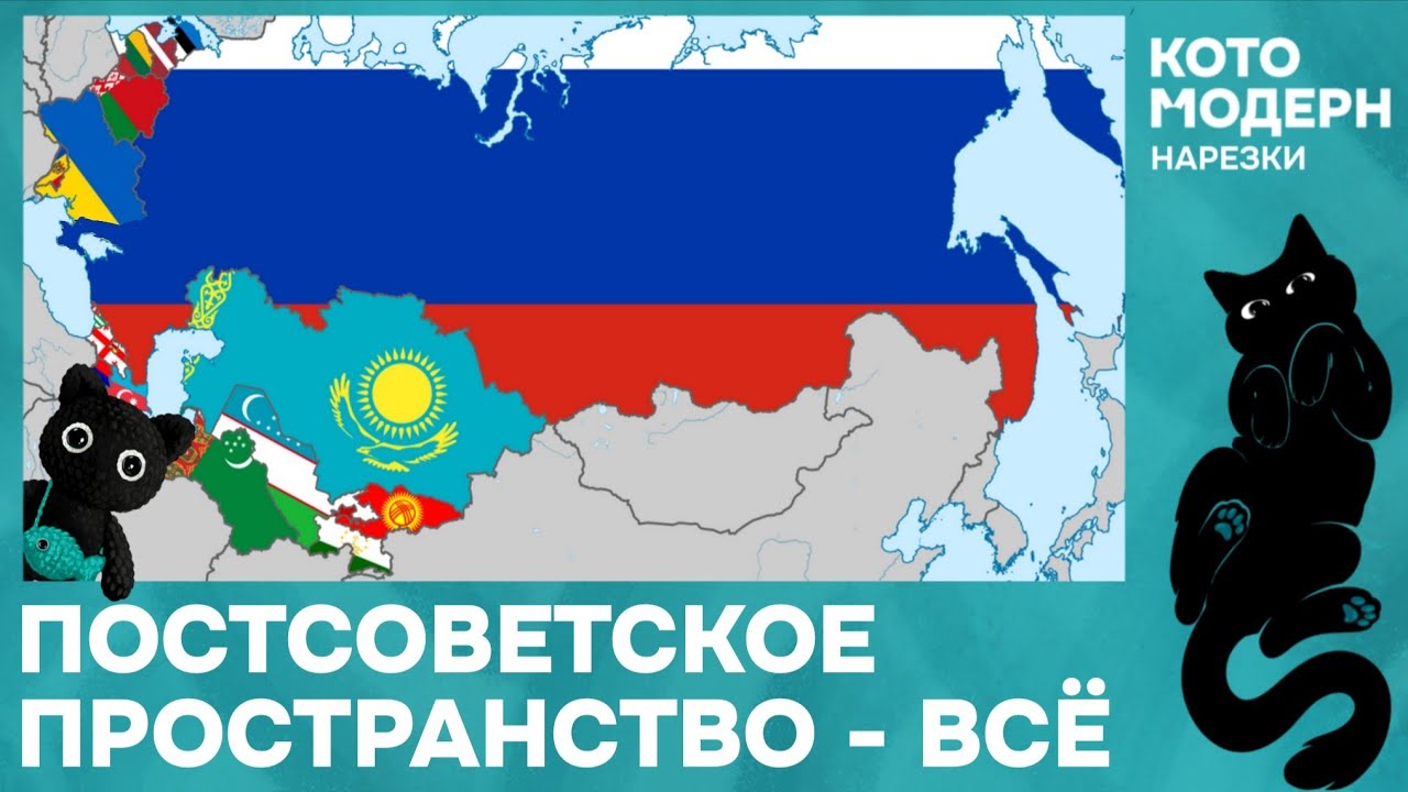 Конец постсоветского пространства и строительство Российской нации