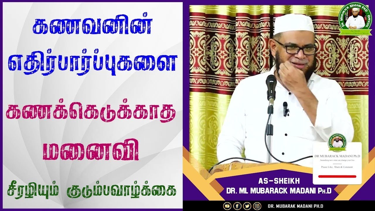 கணவனின் எதிர்பார்ப்புகளை கணக்கெடுக்காத மனைவி சீரழியும் குடும்பவாழ்க்கை #qurankalvi #quransunnah