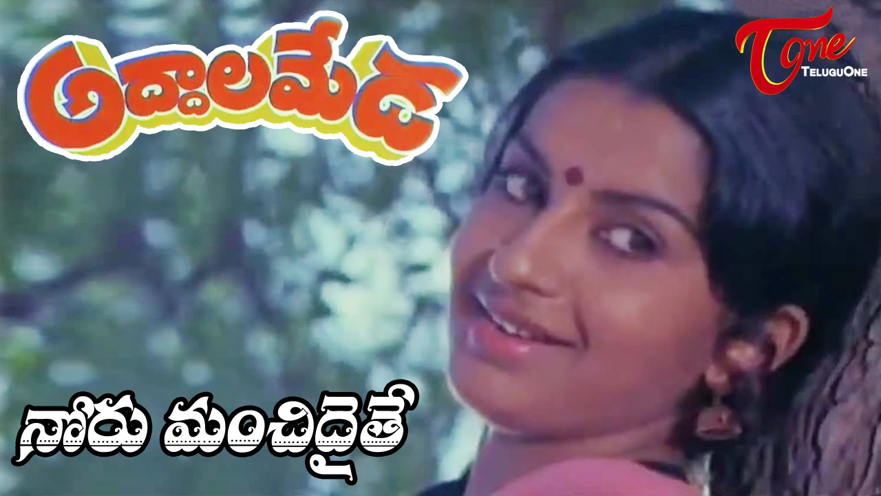 Addala Meda Songs | Noru Manchidaithe Video Song | Ambika, Dasari Narayana Rao