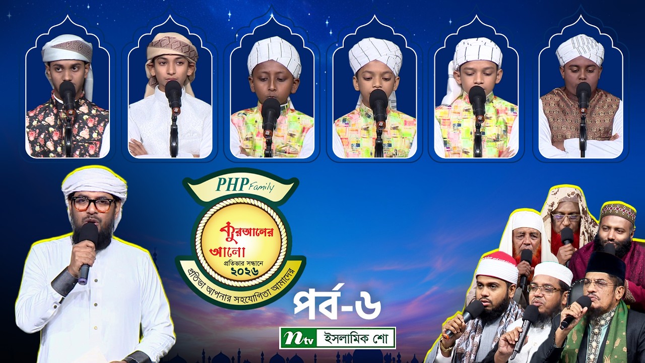 পিএইচপি কুরআনের আলো ২০২৬ | EP 06 | PHP Quraner Alo 2026 | NTV Islamic Competition Program