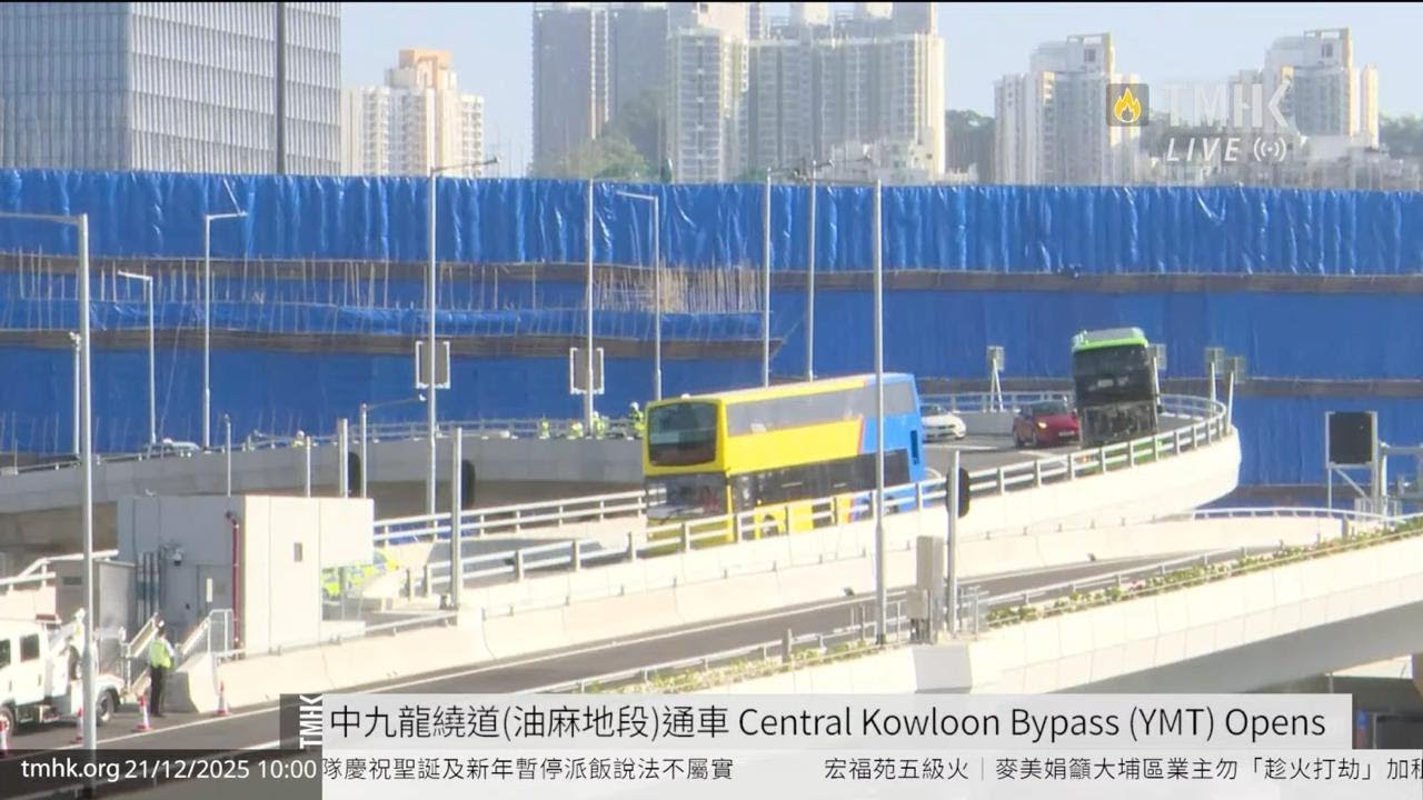 20251221 中九龍繞道(油麻地段)通車 Central Kowloon Bypass (YMT Section) Opens to Traffic | TMHK News Live 新聞直播