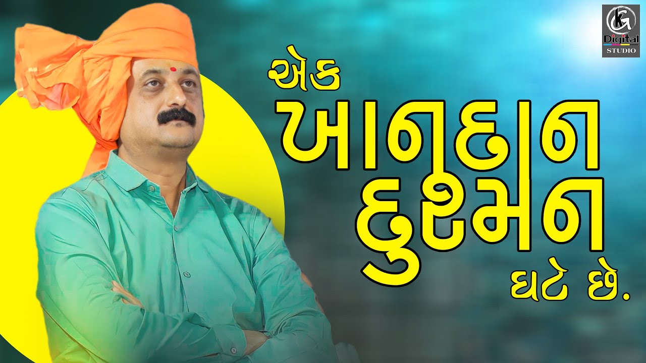 એક ખાનદાન દુશ્મન ઘટે છે || Ambrish Der 2022
