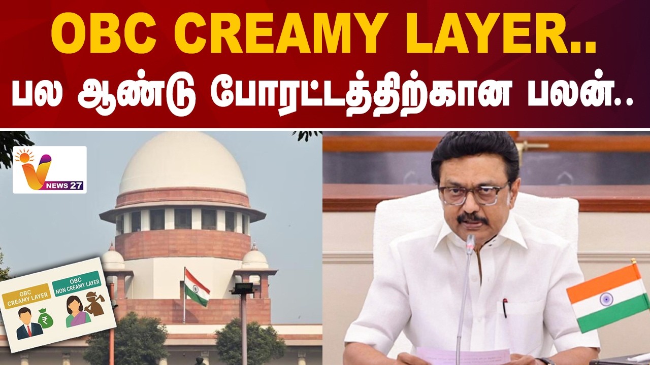 OBC CREAMY LAYER... பல ஆண்டு போரட்டத்திற்கான பலன்.. | Supreme Court | MK Stalin | VNews27