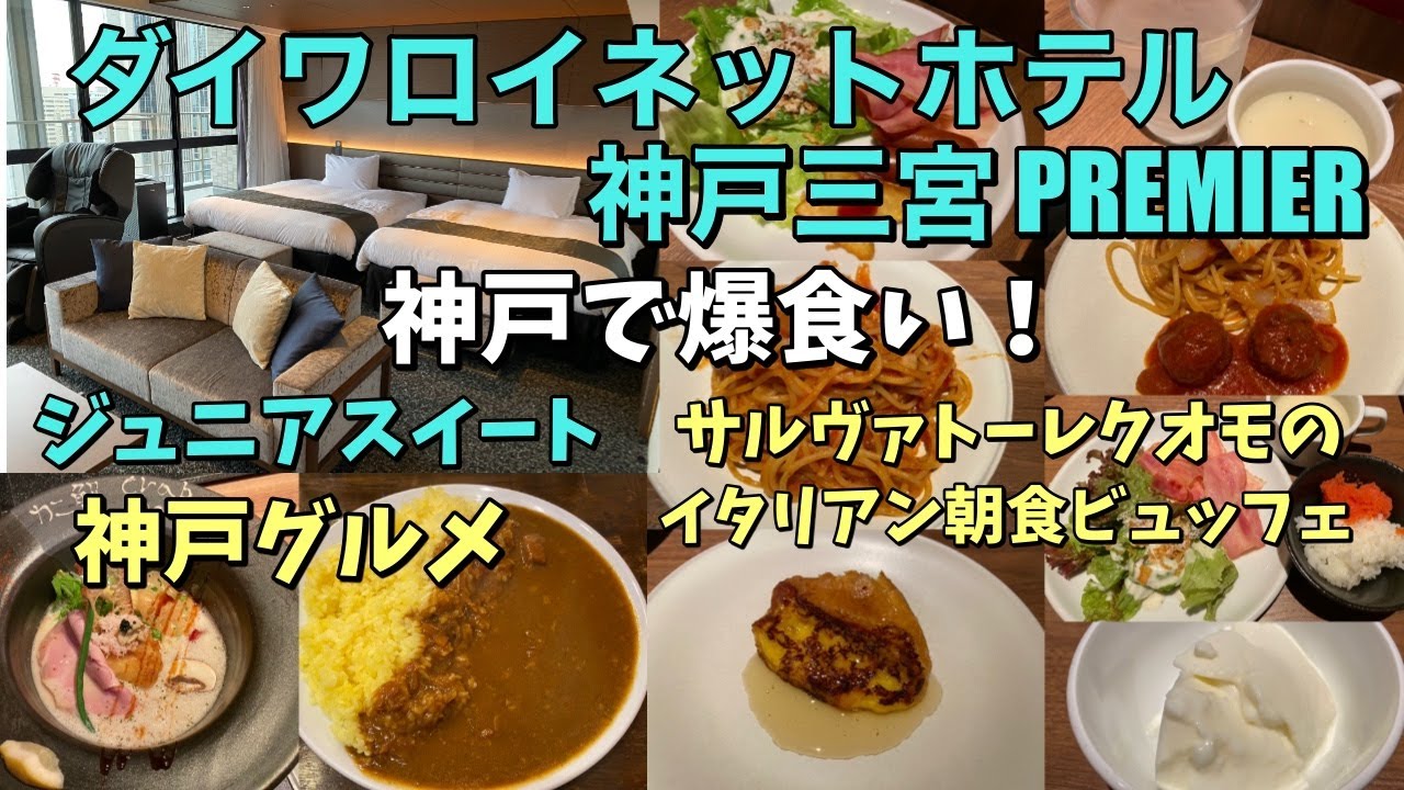 サルヴァトーレクオモのイタリアン朝食ビュッフェが食べれる「ダイワロイネット神戸三宮 PREMIER」に泊まってみた！神戸グルメも堪能♪【神戸ホテル放浪記】