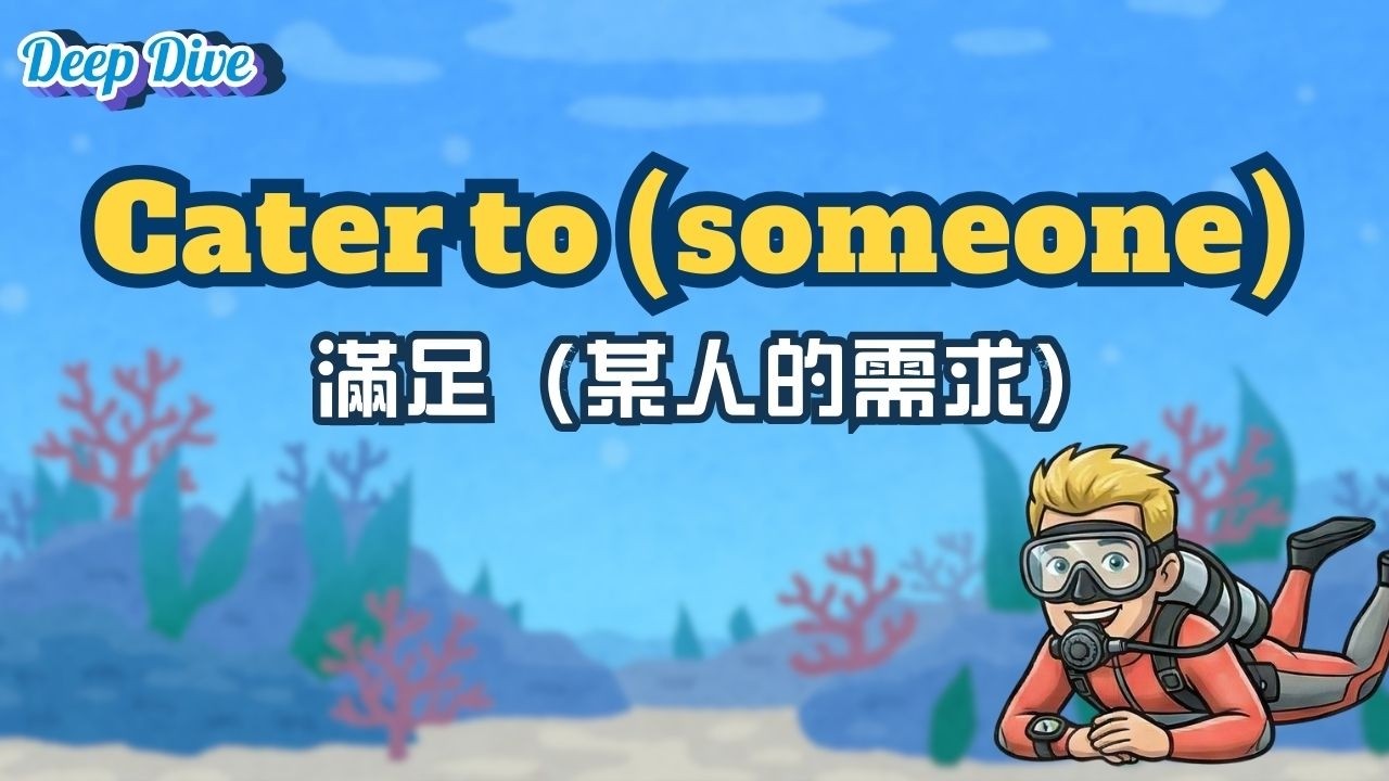 【Deep Dive】滿足（某人的需求）Cater to (someone) / 空中英語教室