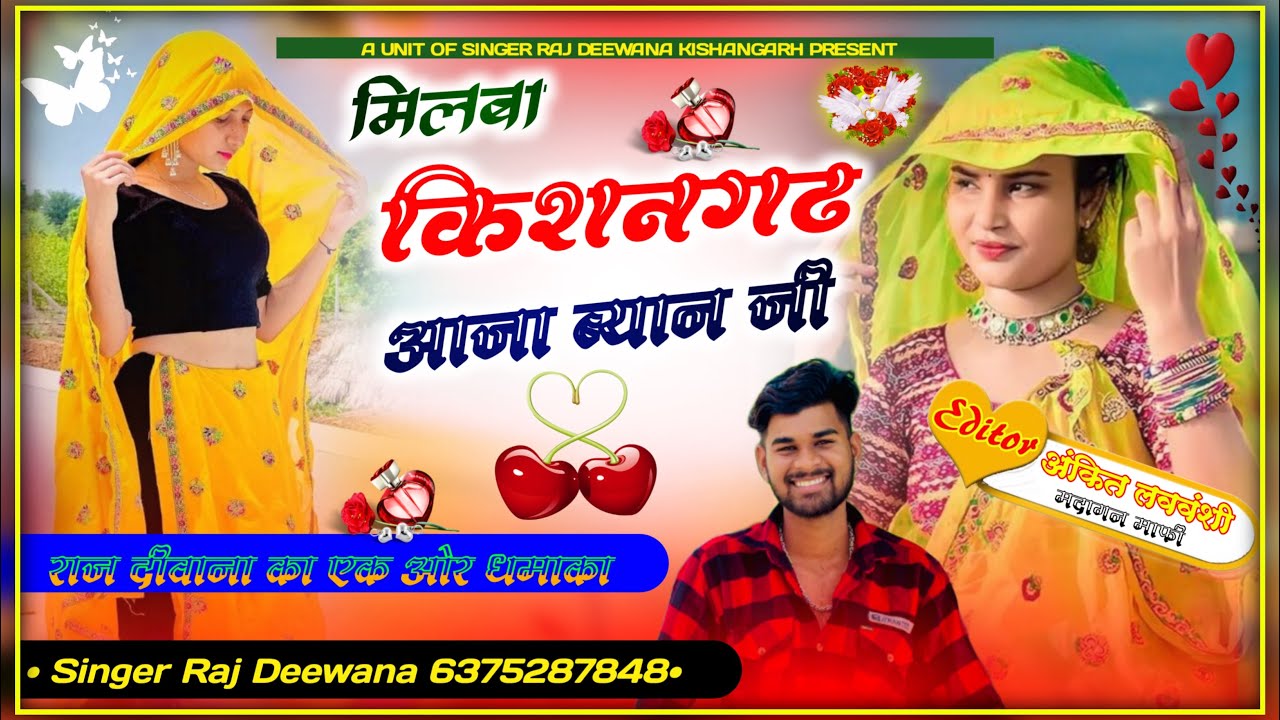 मिलबा किशनगढ़ आजा बयान जी !! सिंगर राज दीवाना किशनगढ़ !!