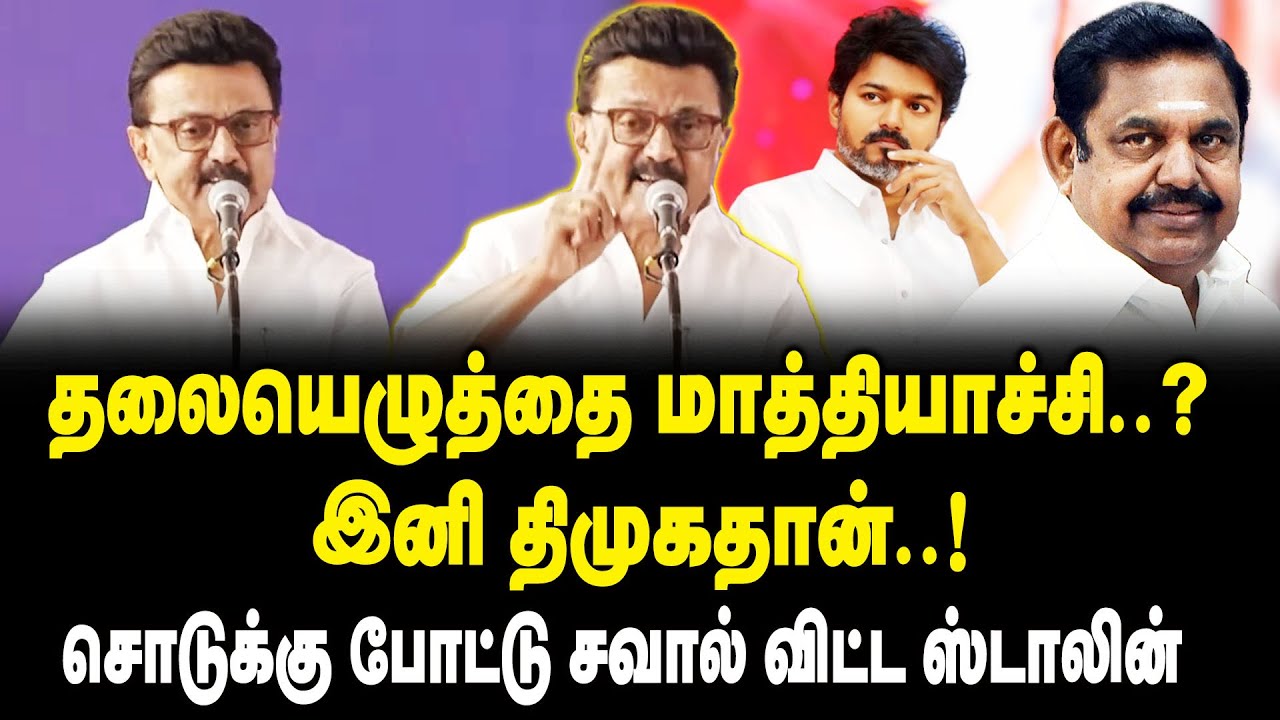 தலையெழுத்தை மாத்தியாச்சி ..? இனி திமுகதான் ..! - சொடுக்கு போட்டு சவால் விட்ட CM MK Stalin Speech