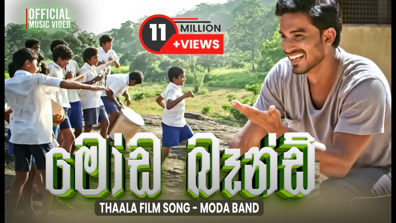 Moda Band (මෝඩ බෑන්ඩ්) Thaala Movie Song | Official Music Video | Sinhala Sindu