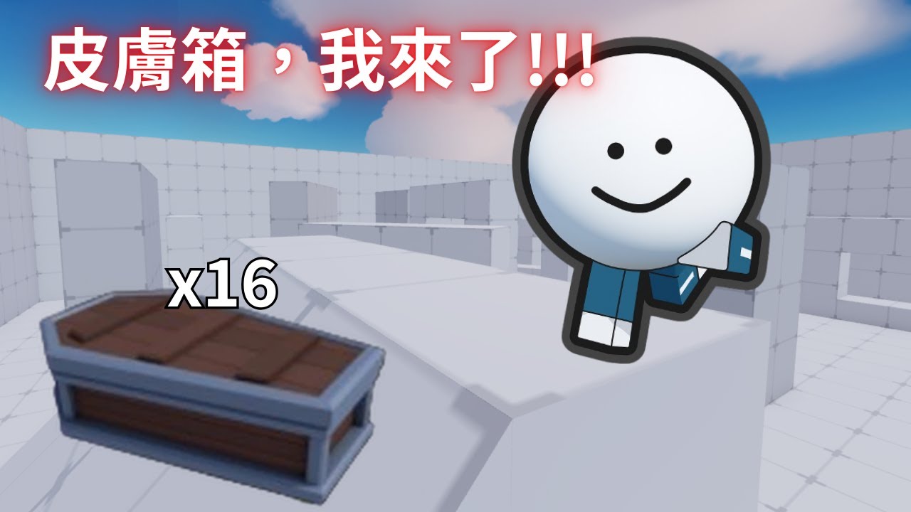 金主送了我16個皮膚箱!?究竟會不會開到好的東西呢? 【Rivals】@X90z3us