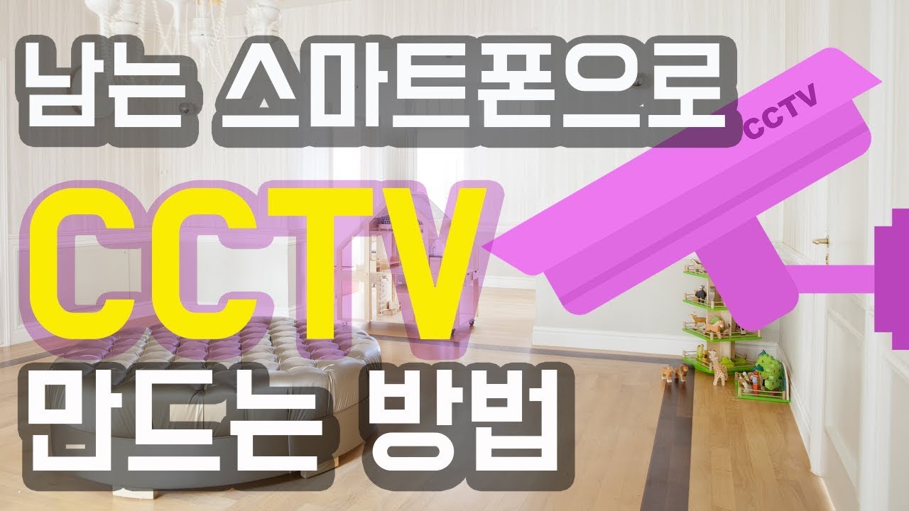 남는 스마트폰으로 무료 홈 CCTV 만들기 (내부 외부 모두 가능)