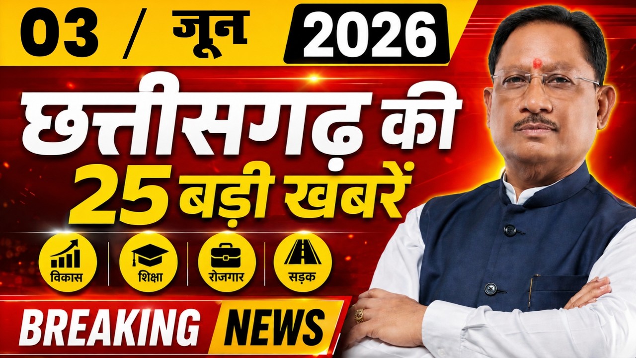 Chhattisgarh Samachar Today: CG News 3 June 2026 | CG Breaking News Aaj Ki | Media Chhattisgarh