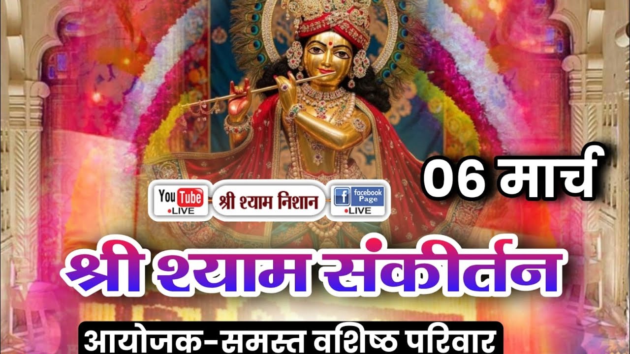 LIVE 🔴 एक शाम श्याम के नाम | श्री श्याम संकीर्तन | आयोजक : समस्त वशिष्ठ परिवार | 06 March 2026