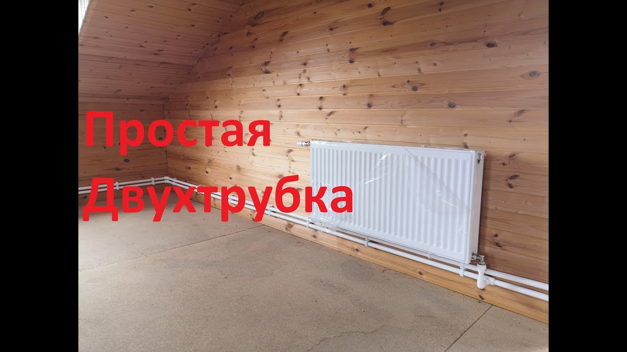Простая Двухтрубная Система Отопления для Дачи Своими руками. (Двухтрубка, двутрубка)
