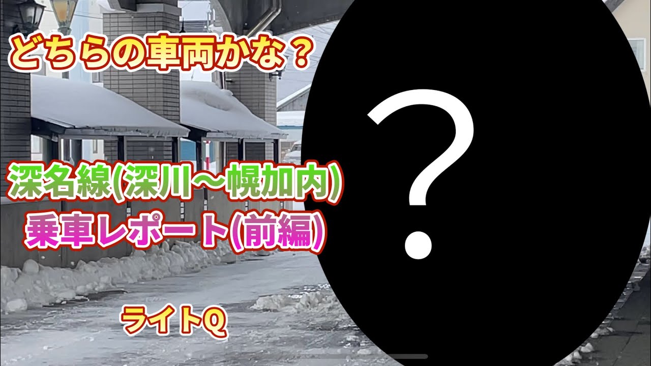 【前編】深名線(深川〜幌加内)乗車レポート