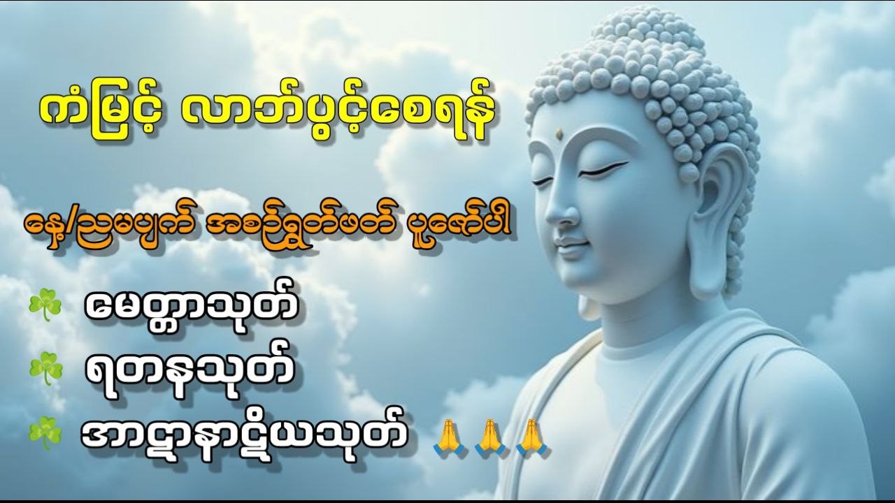 ကံပွင့် လာဘ်ပွင့် အန္တရာယ်ကင်း စေရန် တစ်ညမလွတ်တမ်း  နေ့စဉ်ပူဇော်ပါ🙏🙏🙏
