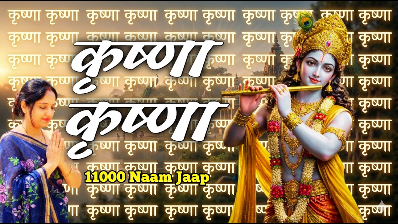 कृष्णा नाम जप | Krishna Krishna 1 Hour Naam Jaap | Powerful Krishna Mantra Chanting #krishnabhajan