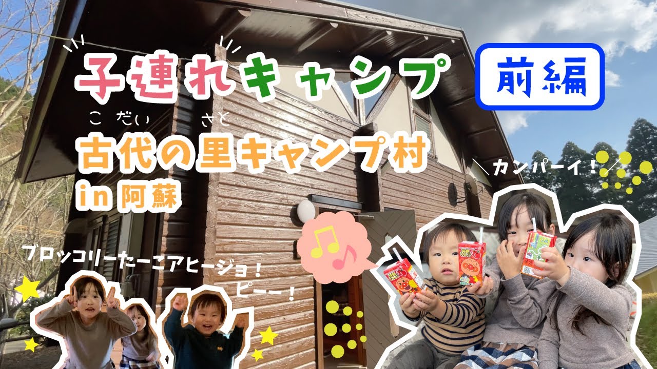 【前編】子連れキャンプ第２弾！古代の里キャンプ村のコテージに泊まったよ♪