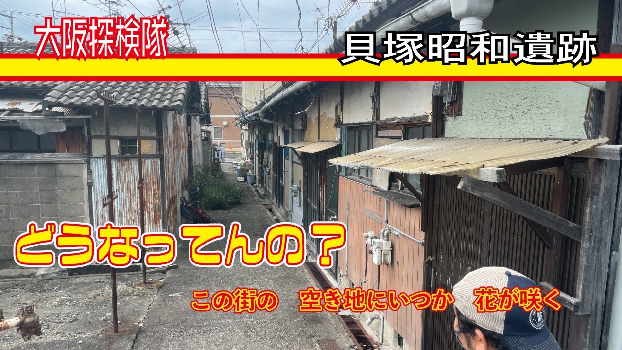 【貝塚・獣魂碑】貝塚昭和遺跡　当時物の物件いっぱい「この街の　空き地にいつか　花が咲く」