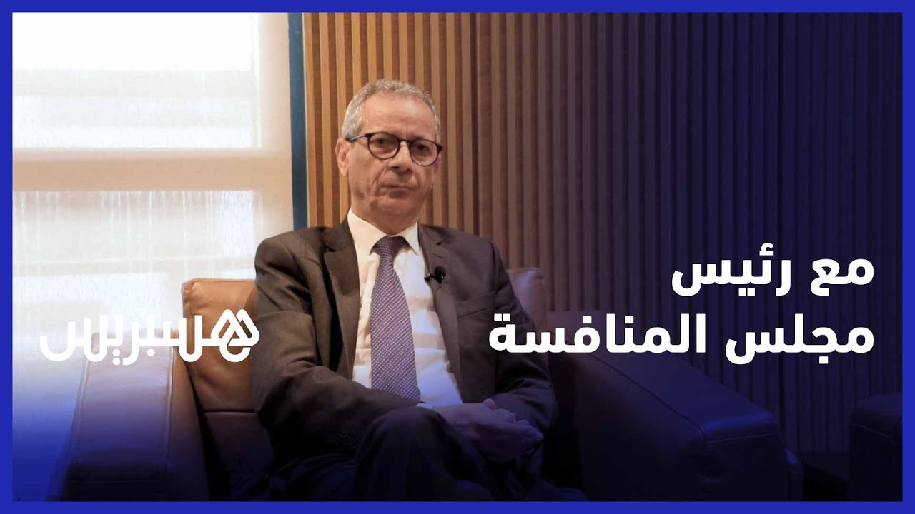 حوار - أحمد رحو: مجلس المنافسة يحتاج الاستقلالية والمغرب يتمتع بسوق مفتوحة