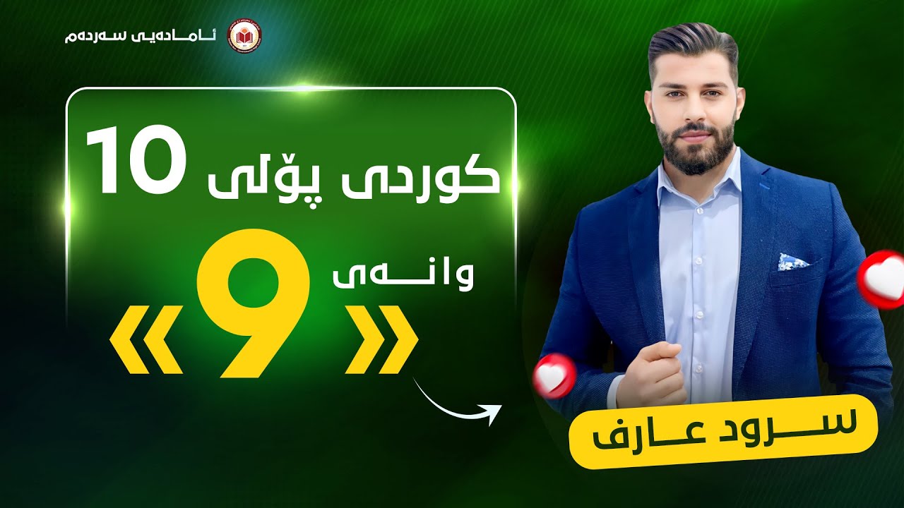 کوردی پۆلی 10 - وانەی نۆیەم - وەرزی دووەم هاوەڵناوی نادیار - م. سرود عارف