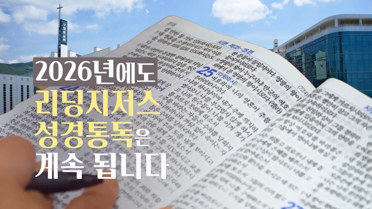 26년 수영로 리딩지저스 시작