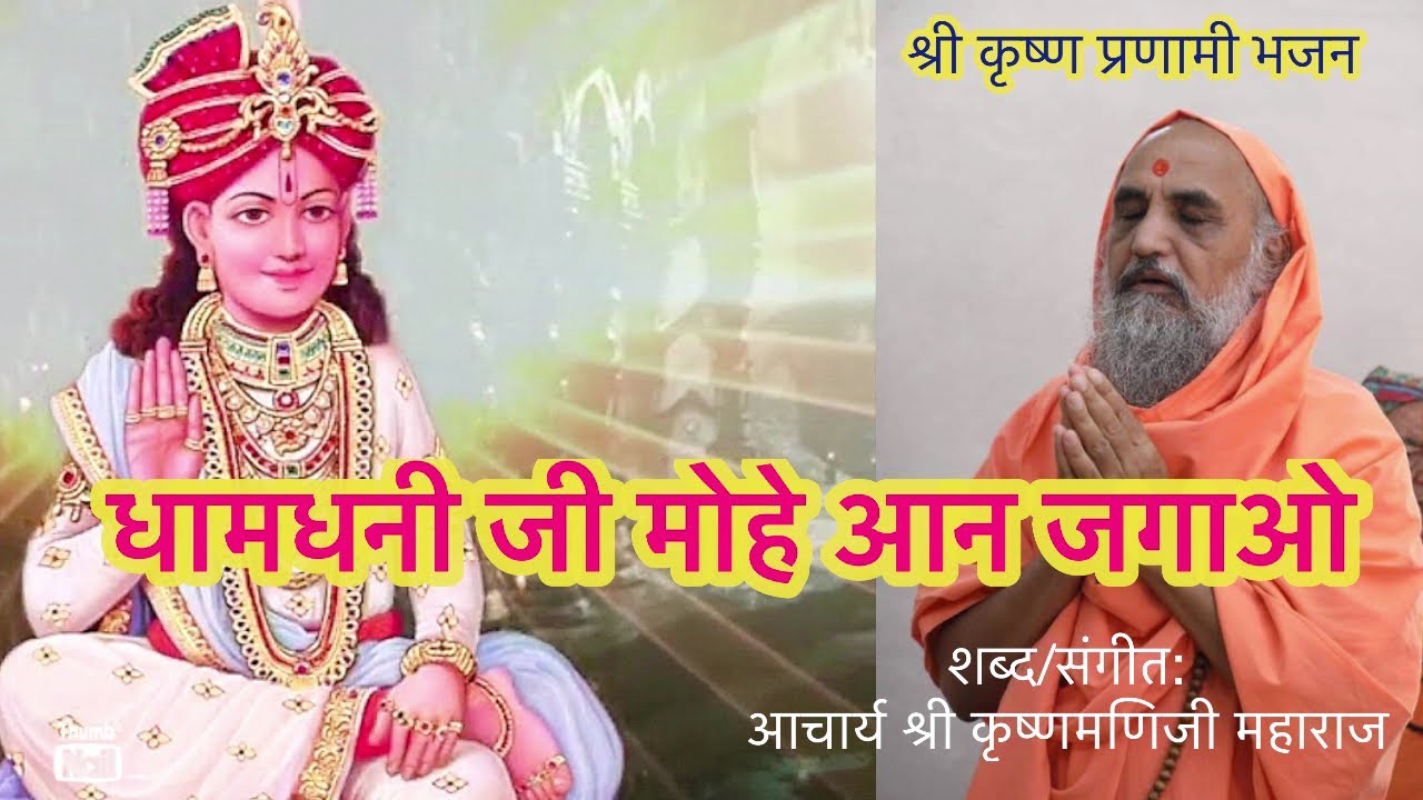 धामधनी जी मोहे आन जगाओ||a melodius Shree Krishna Pranami Bhajan||