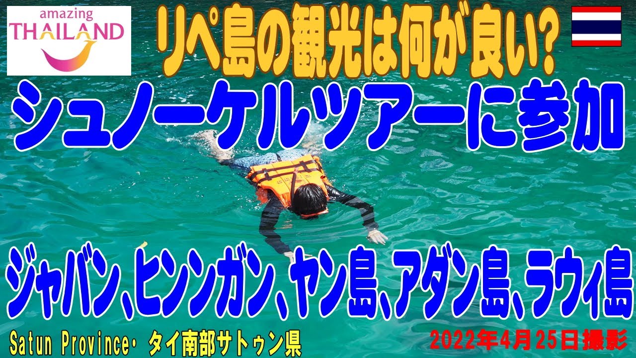タイ・リペ島発のシュノーケルツアーに参加！  Koh Lipe