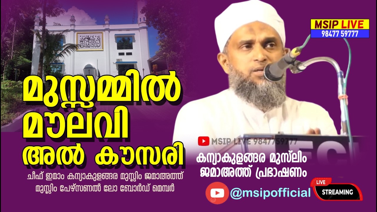 സാമൂഹിക സംസ്കരണം #Muzzammil_Moulavi_Al_Kawsari_kanyakulangara_new_speech #msip_live_9847759777