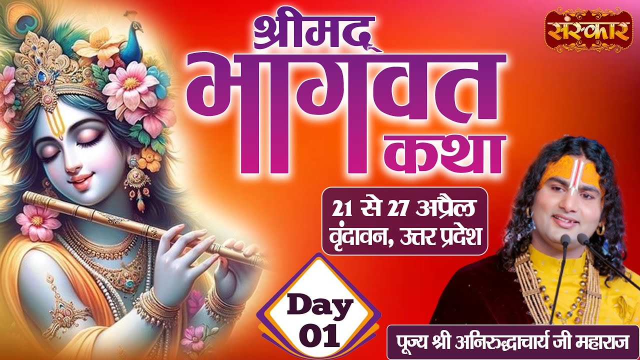 LIVE - Shrimad Bhagwat Katha by Aniruddhacharya Ji Maharaj - 21 April | Vrindavan, U. P. | Day 1