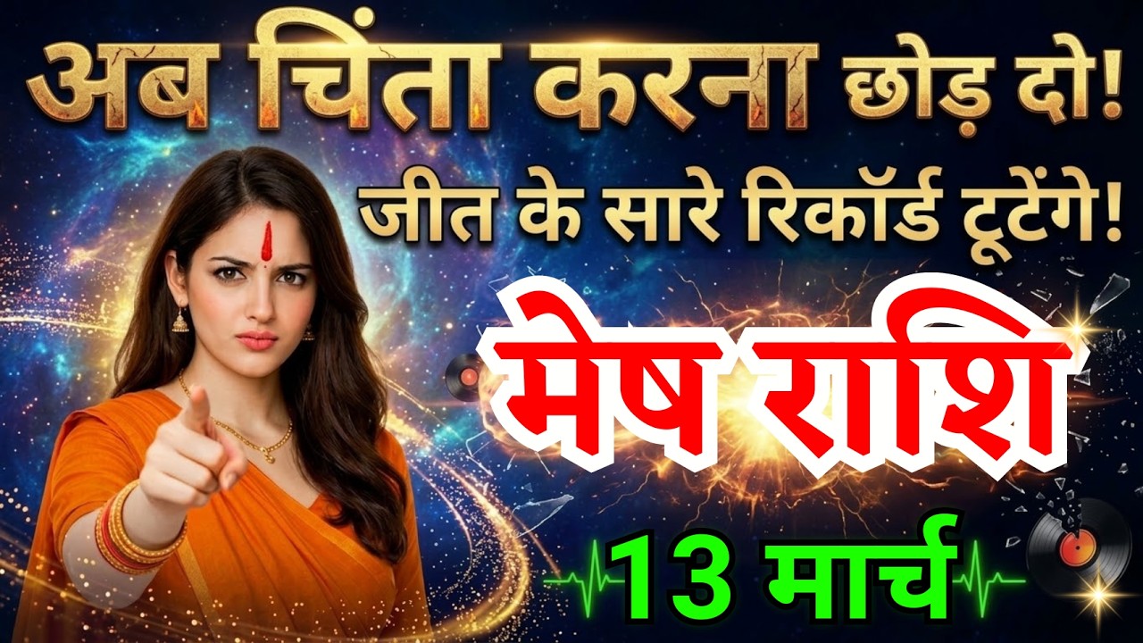 13 मार्च, मेष राशि वालों अब चिंता करना छोड़ दो, Mesh Rashi, Aaj Ka Rashifal