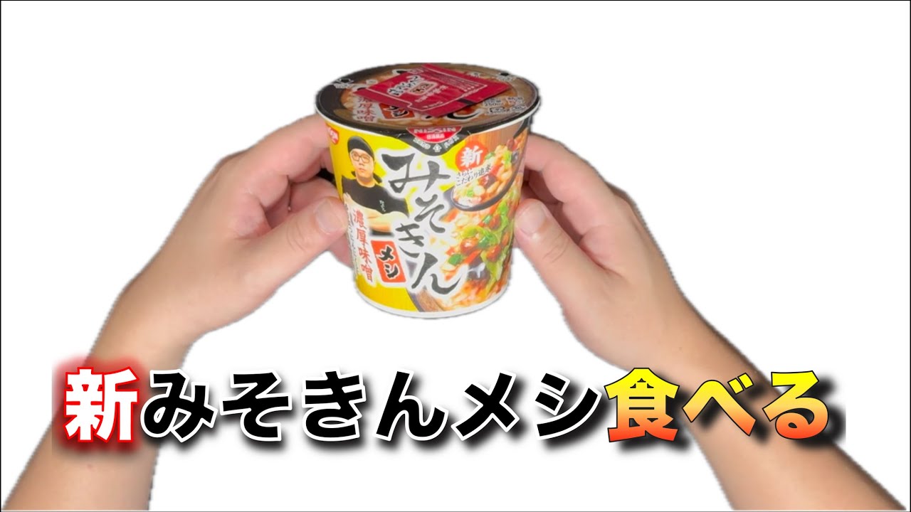 新みそきんメシ食べてみた【忖度なしレビュー】