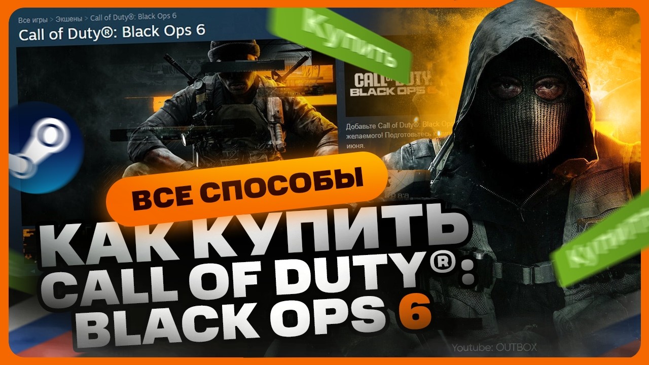 Как купить Call of Duty Black Ops 6 в России для Steam
