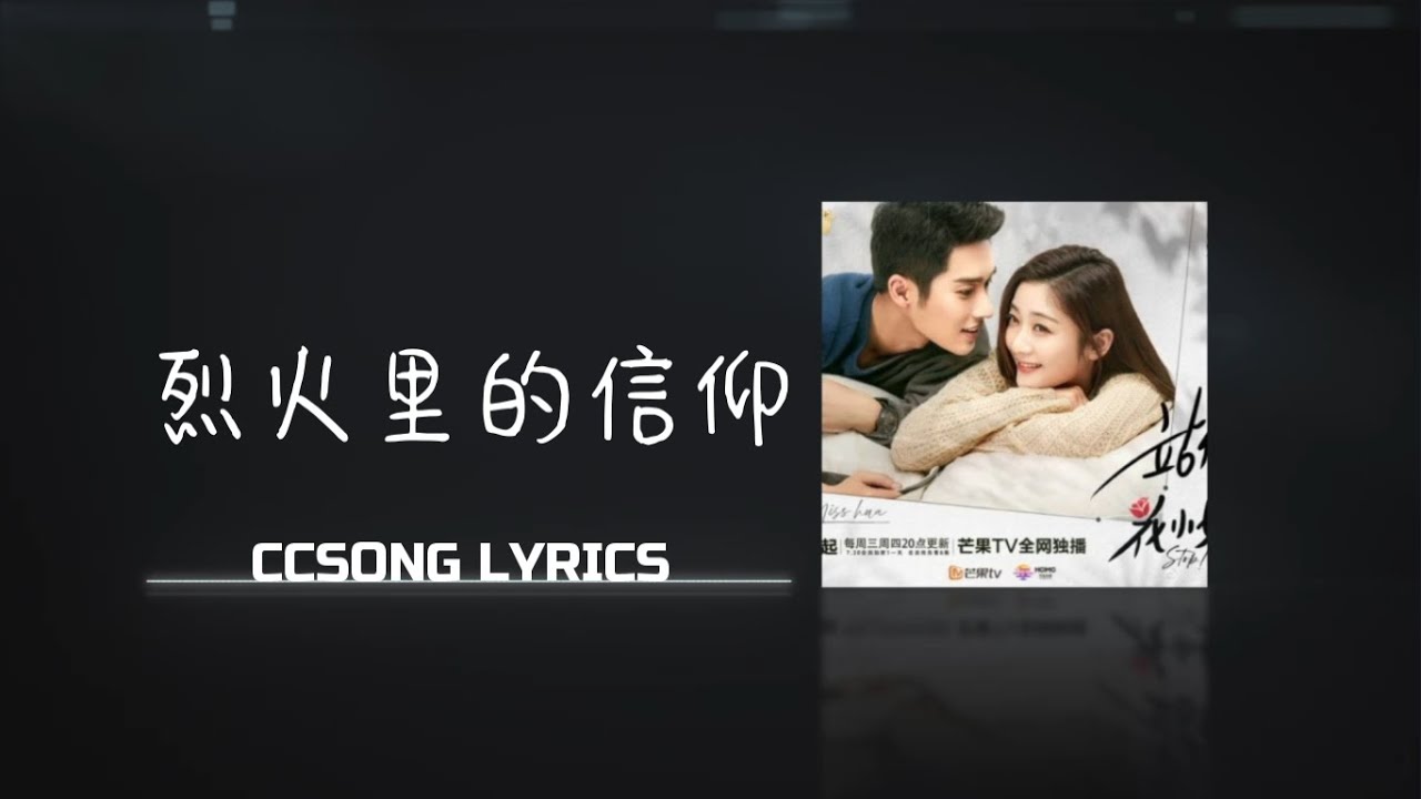 烈火里的信仰 Faith In The Fire - 张赫 Ryan Zhang『电视剧 站住！花小姐 Stop! Miss Hua OST』