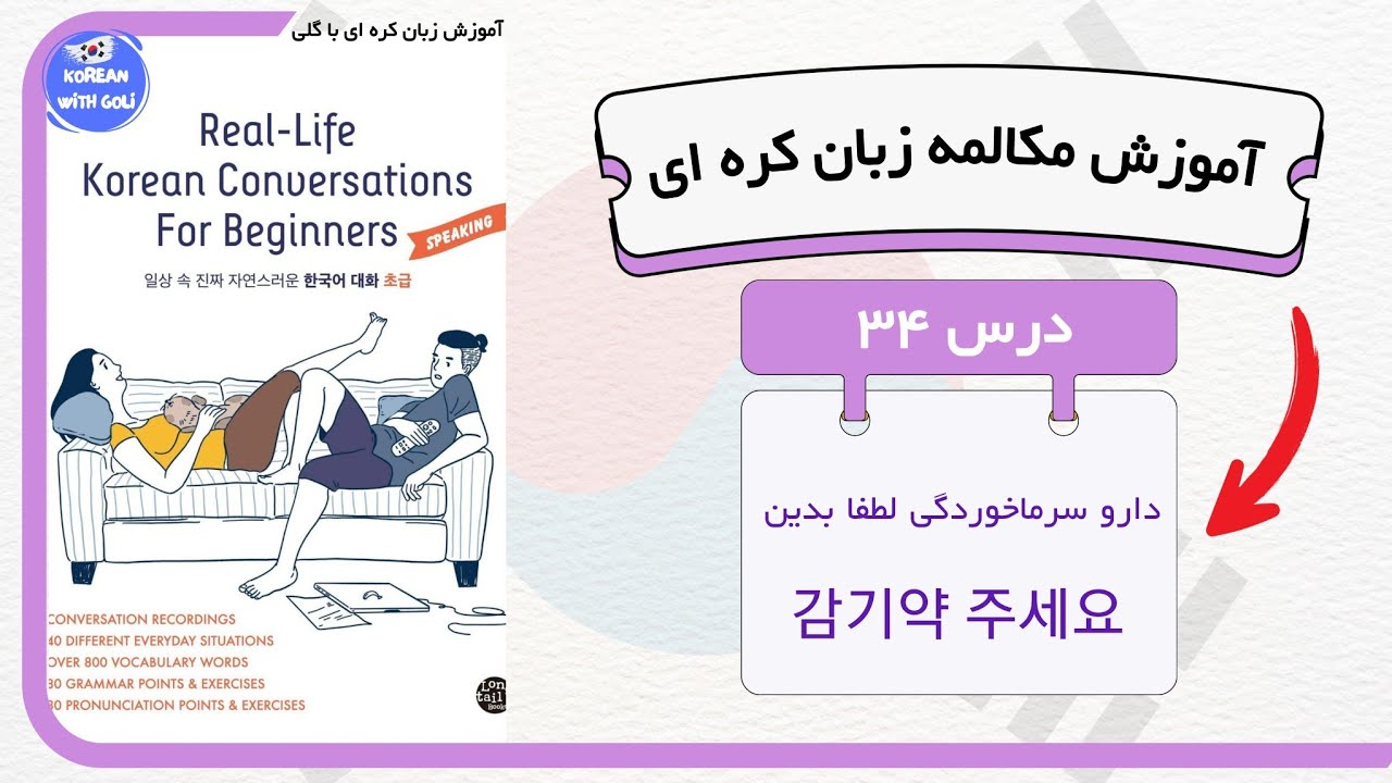 آموزش مکالمه زبان کره ای : درس ۳۴ از کتاب real life | زبان کره ای با گلی