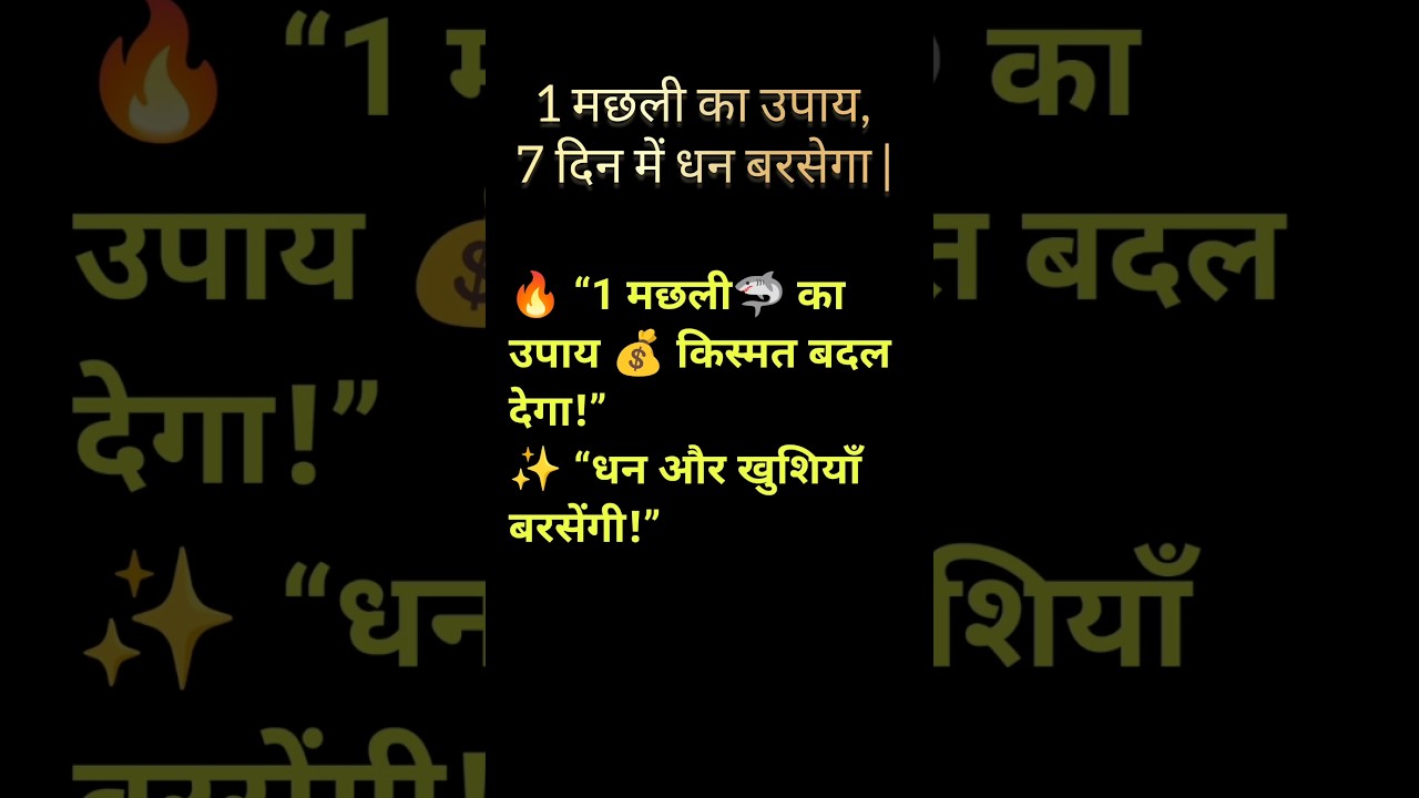 &ldquo;मछली का ऐसा उपाय जो रातोंरात किस्मत बदल दे | Machhli Upay for Wealth & Positivity&rdquo;