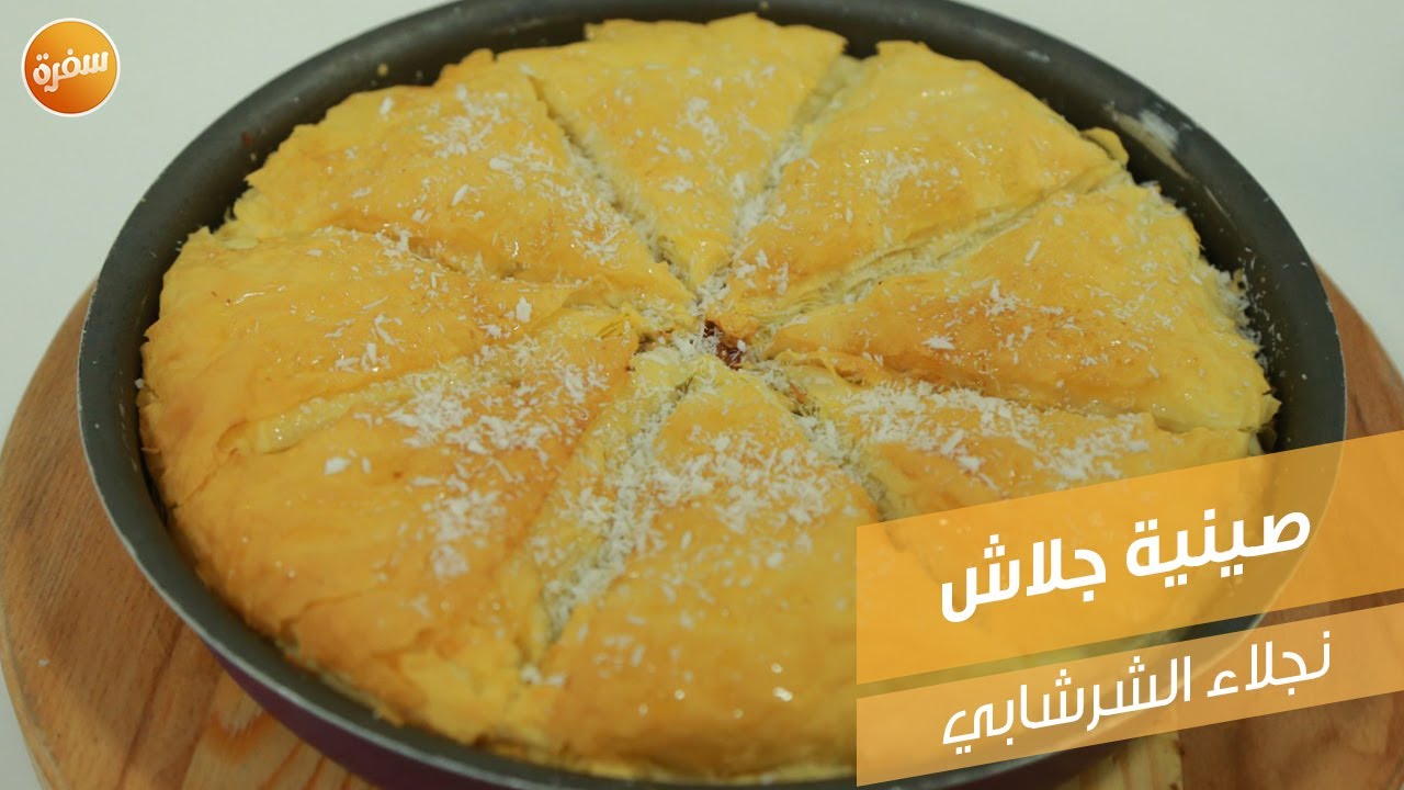 صينية جلاش | نجلاء الشرشابي