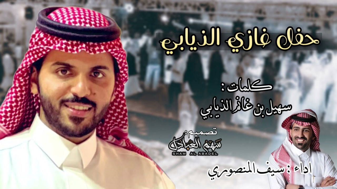 مجرور | حفل #غازي_الذيابي | كلمات سهيل بن غانم الذيابي | اداء : سيف المنصوري