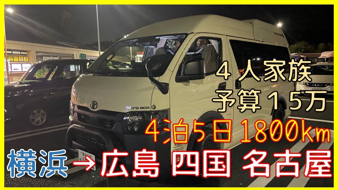 【車中泊】移動距離1800km、予算15万の車中泊旅行