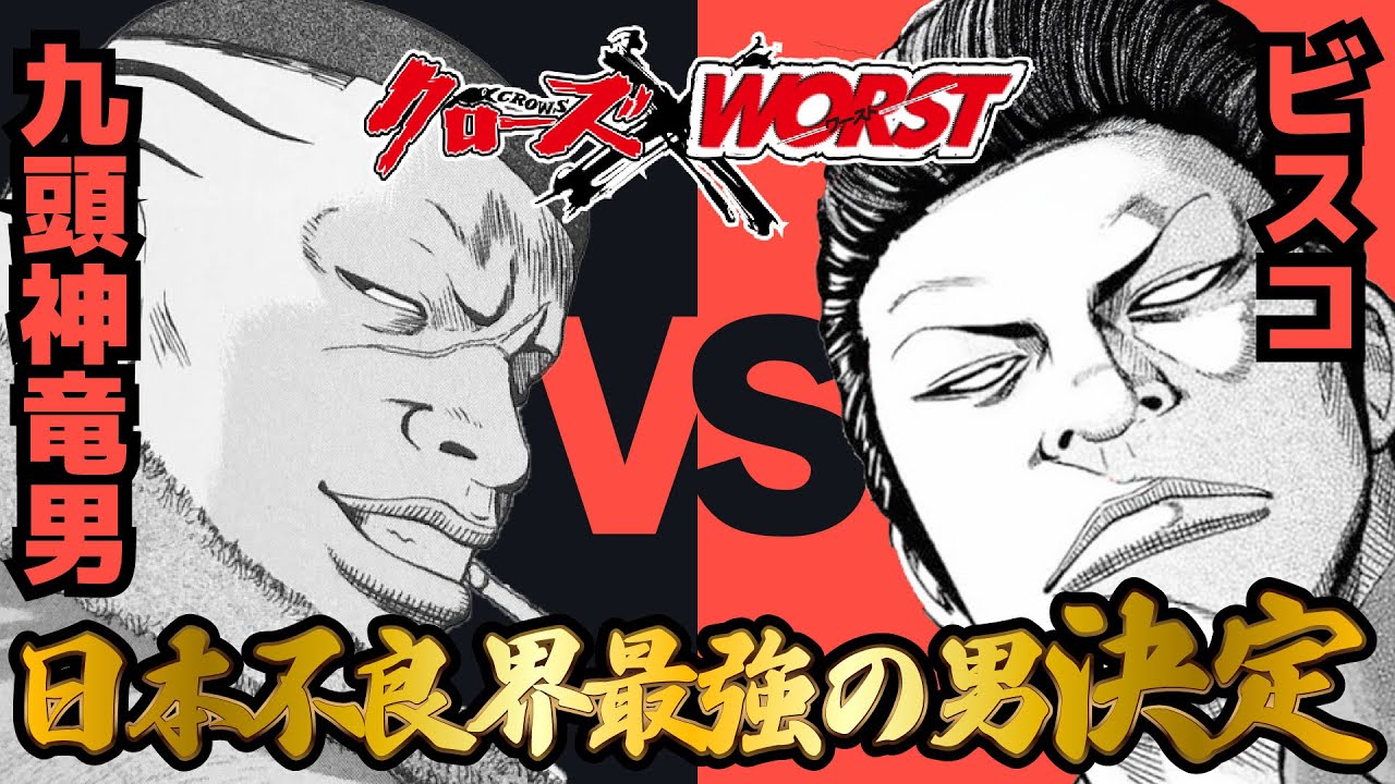 【萬侍帝國】日本不良界最強の男はどっち？　九頭神竜男VSビスコ【クローズ＆WORST】