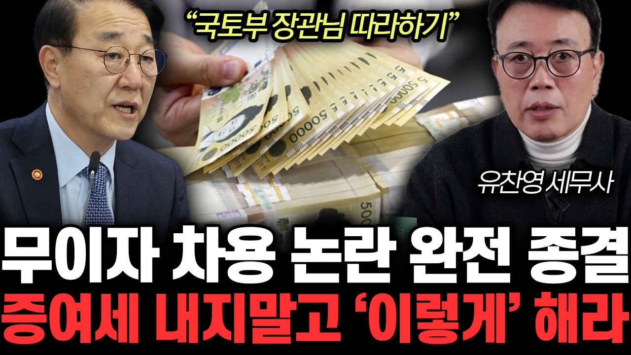 “국토부 장관님 따라하기” 무이자 차용 논란 완전 종결. 증여세 내지말고 ‘이렇게’ 해라 | 유찬영 세무사 통합1부