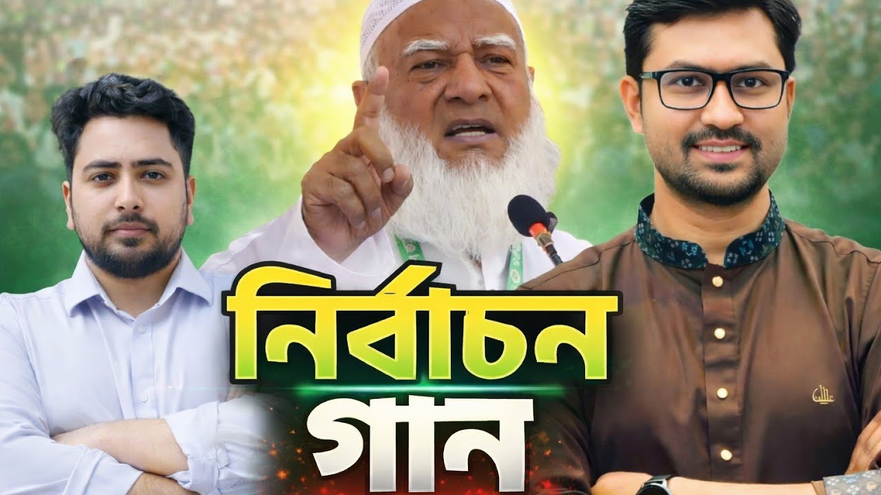 শাপলা কলি শাপলা কলি। নির্বাচন গান ২০২৬। ড.শামীম হামেদী । 