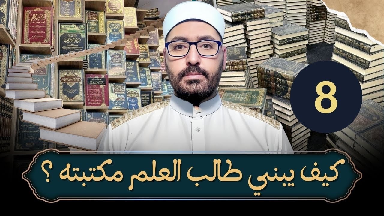 كيف يبني طالب العلم مكتبته ؟(8) كتب العقيدة ،كتب العقيدة المسندة ،كتب الردود ،كتب الأشاعرة والشيعة