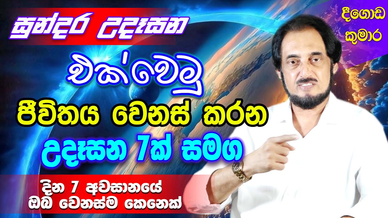 ජීවිතයේ අපූරු වෙනසකට මුල පුරමු.... 53 | Sundara Udasana 53 | Deegoda Kumara