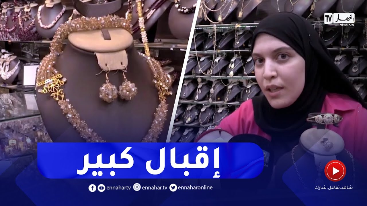 إنتعاش تجارة المجوهرات و الحلي كبديل للذهب بمعسكر