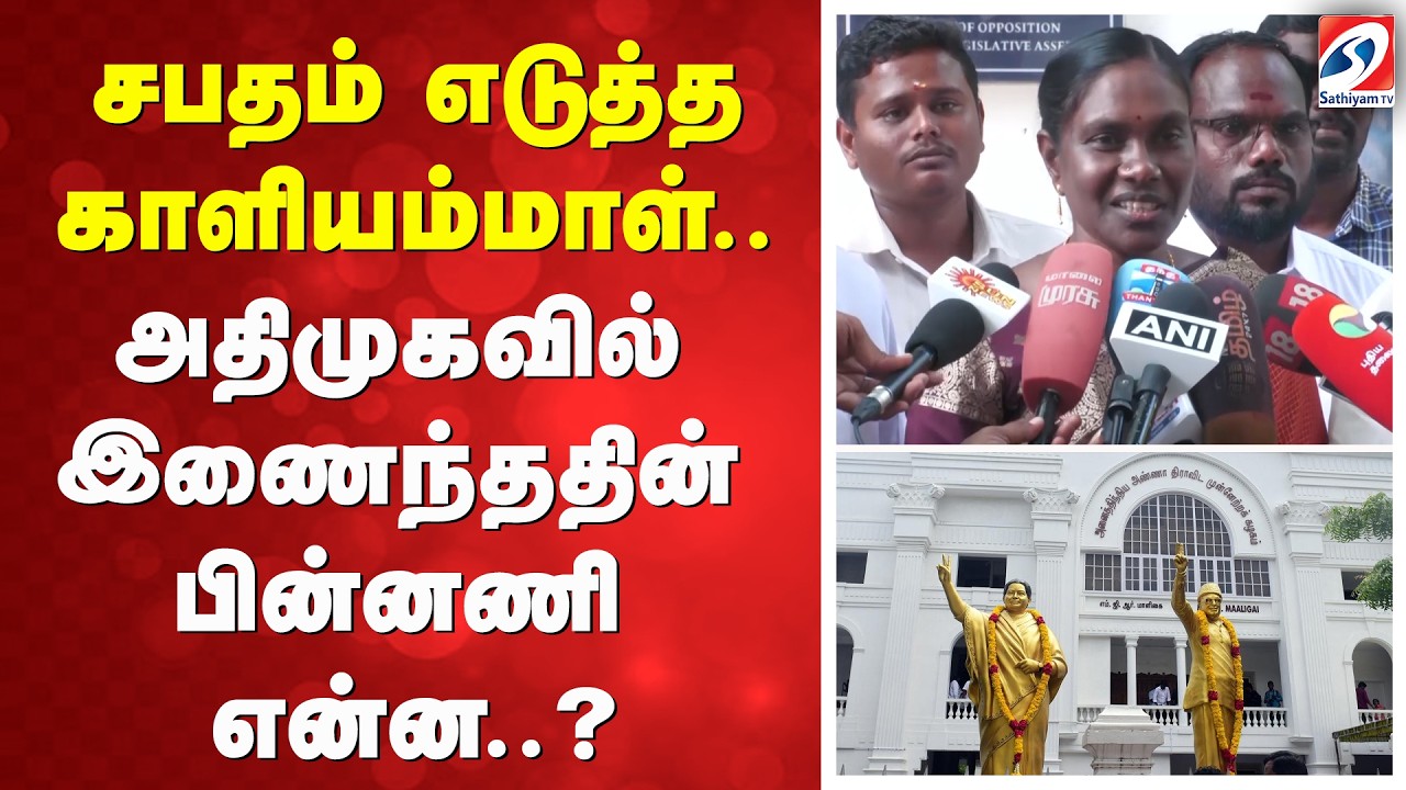 Kaliyammal | சபதம் எடுத்த காளியம்மாள் .. அதிமுகவில் இணைந்ததின் பின்னணி என்ன..?