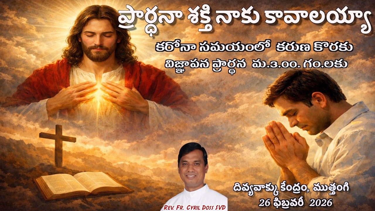 Divine Mercy Intercession | Fr. Cyril Doss SVD | Divine Word Centre,Muthangi  | 26-02-2026 | .mov