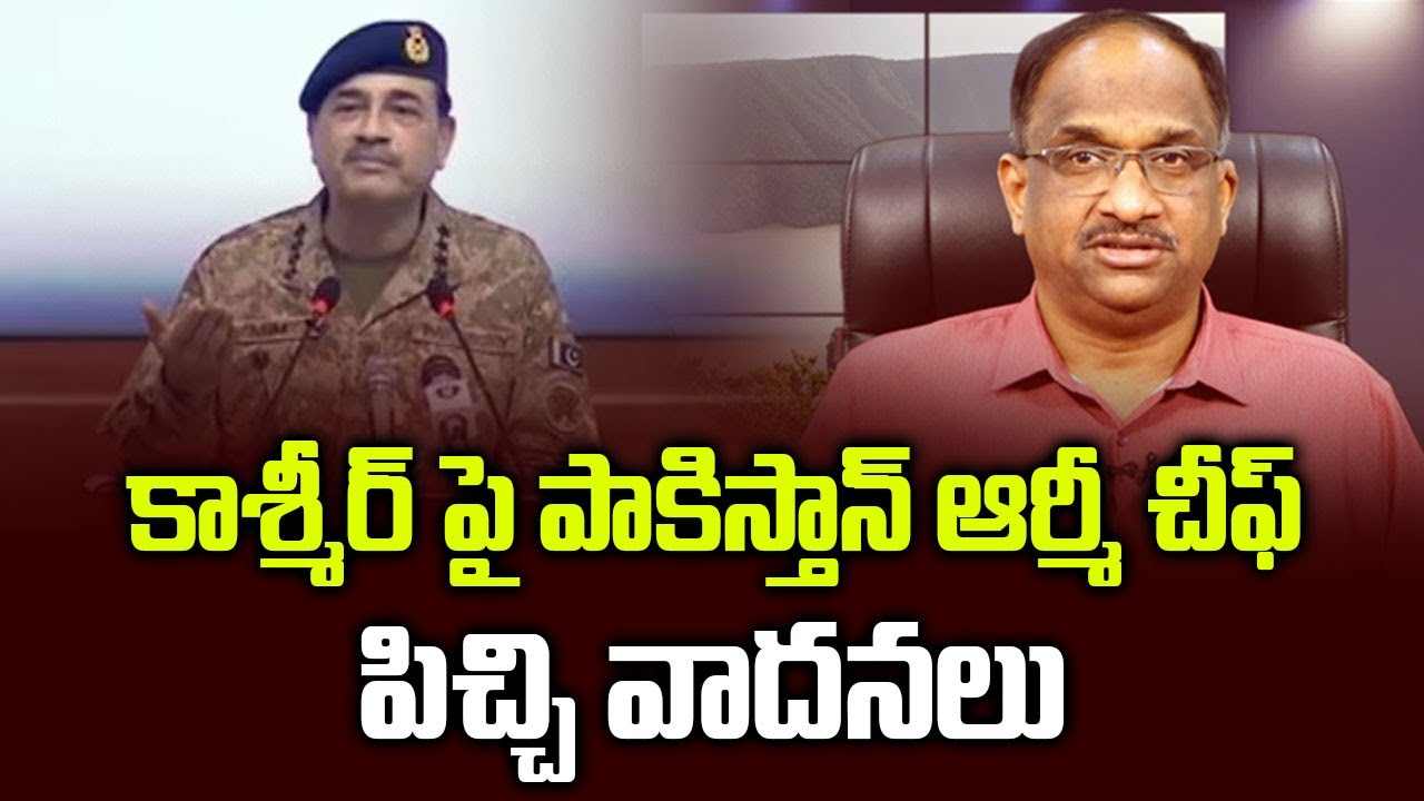 కాశ్మీర్ పై పాకిస్తాన్ ఆర్మీ చీఫ్ పిచ్చి వాదనలు || Pakistan Army Chief Mad Claims On Kashmir ||