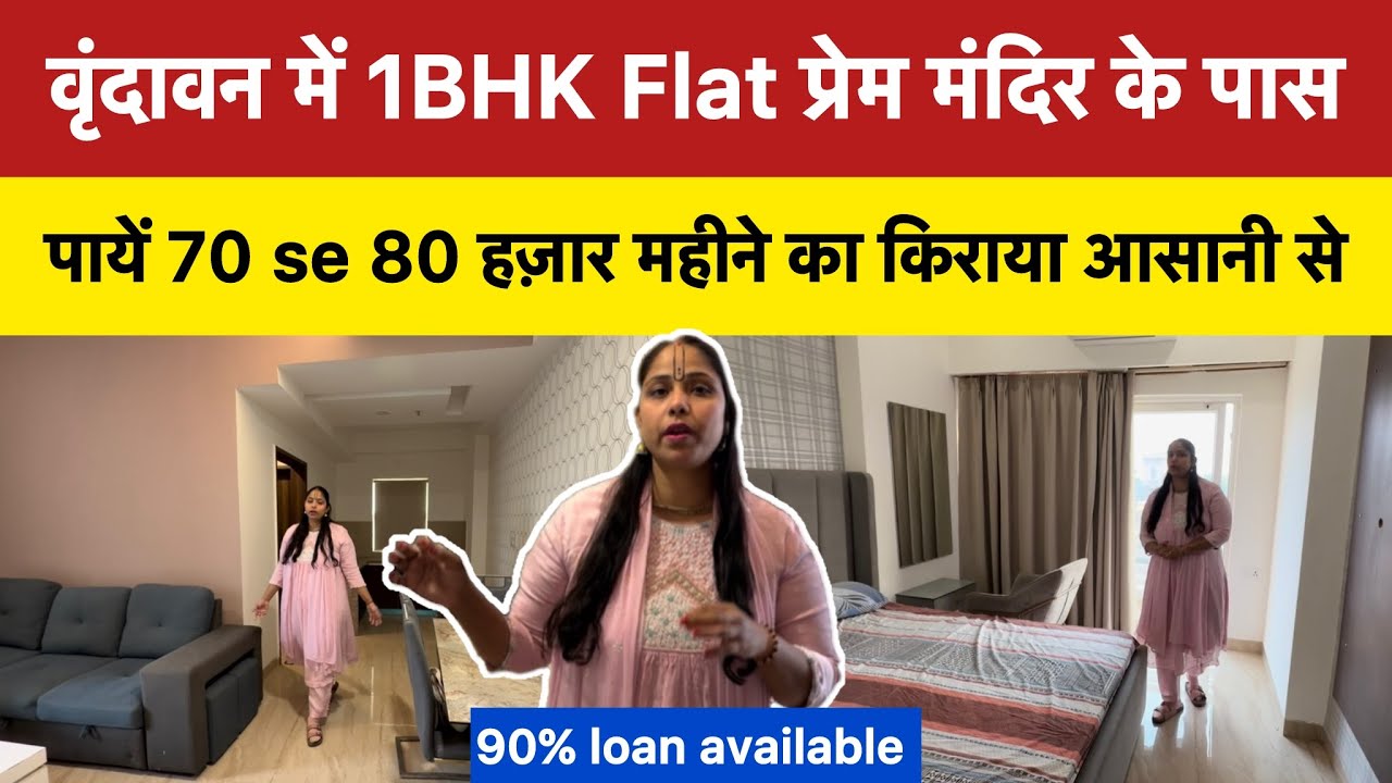 वृंदावन में 1BHK Flat प्रेम मंदिर के पास और कमाये 80 हज़ार रुपये महीना #flatforsale #vrindavan 