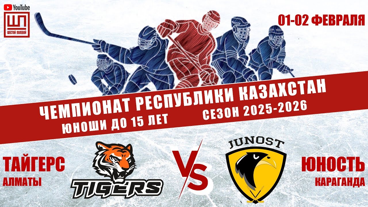 Тайгерс - Юность, ЧРК-2011, 02.02.2026