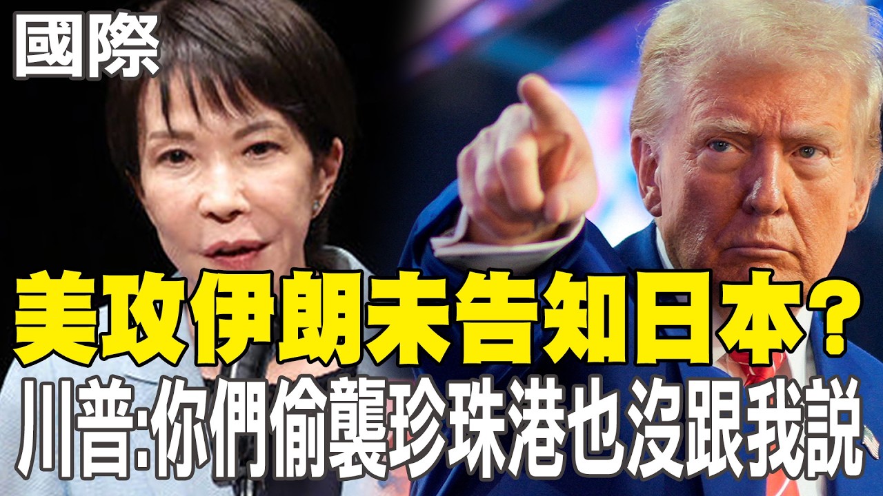 【每日必看】美攻伊朗未告知日本? 川普:你們偷襲珍珠港也沒跟我說｜六大國聯合聲明:願為荷莫茲海峽航行安全採取「合宜之舉」20260320